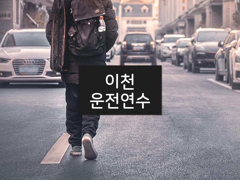 이천운전연수 후기