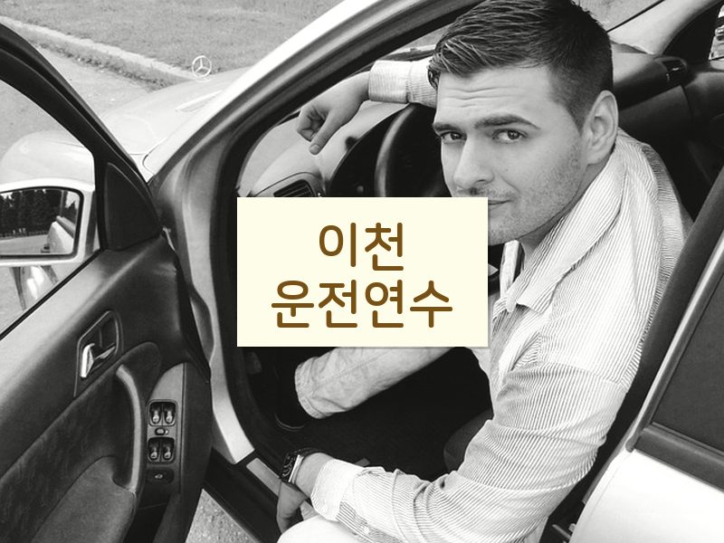이천운전연수 후기