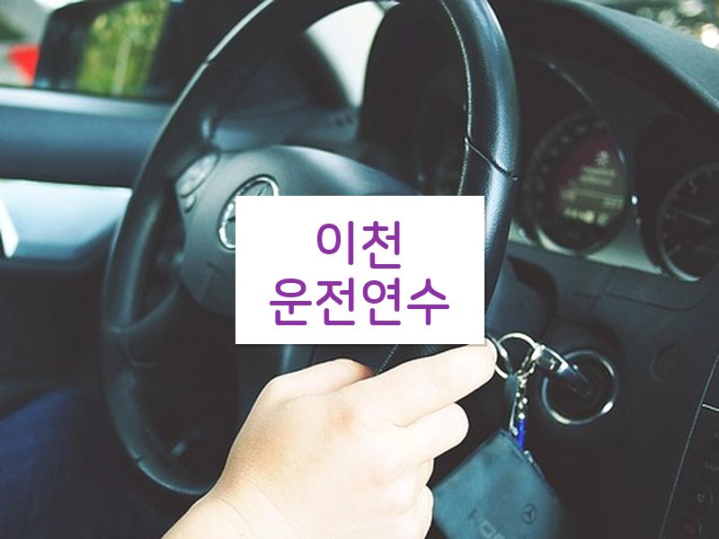 이천운전연수 후기