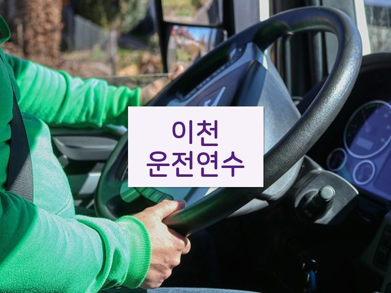이천운전연수 후기
