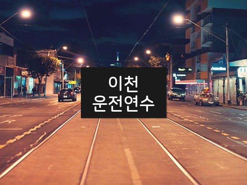이천운전연수 후기