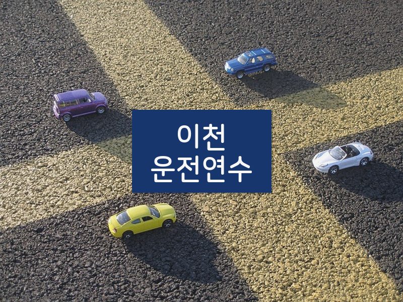 이천운전연수 후기