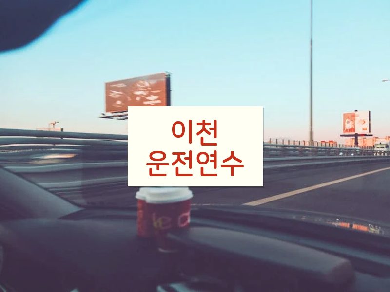 이천운전연수 후기