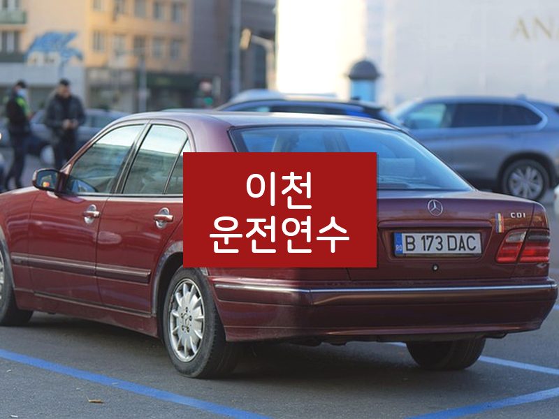 이천운전연수 후기