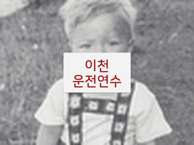 이천운전연수 후기