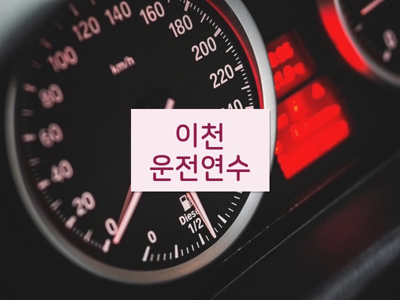 이천운전연수 후기