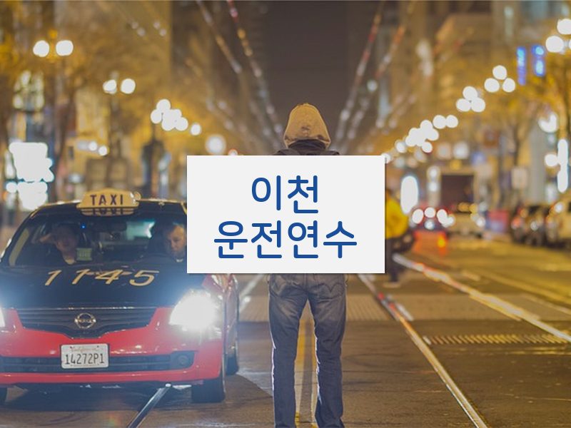 이천운전연수 후기