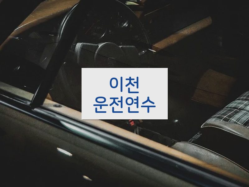 이천운전연수 후기
