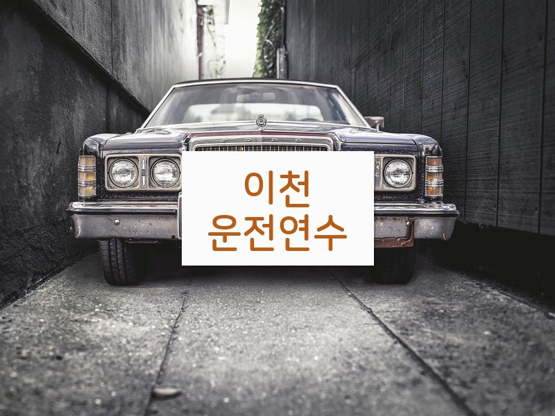 이천운전연수 후기