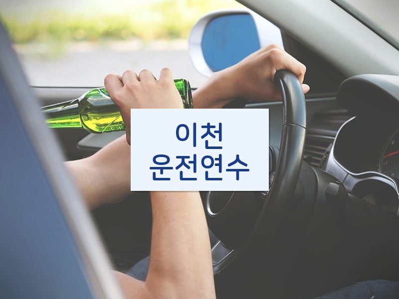이천운전연수 후기