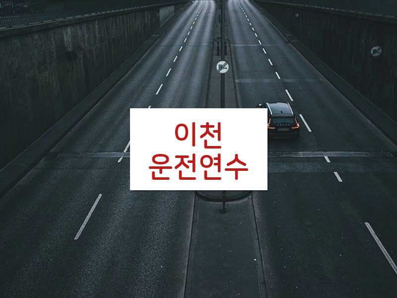 이천운전연수 후기
