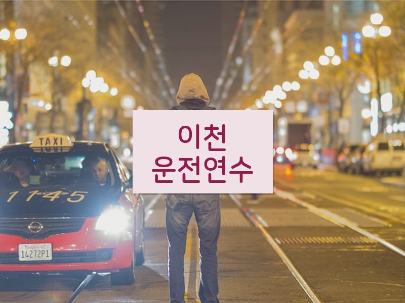 이천운전연수 후기