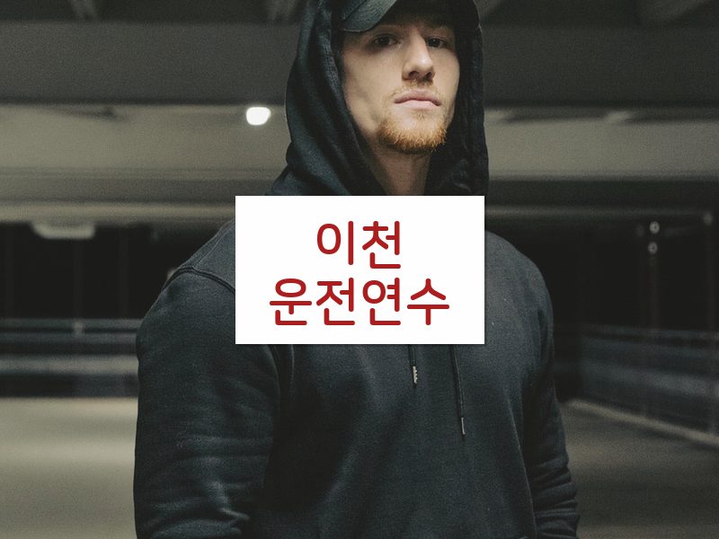 이천운전연수 후기