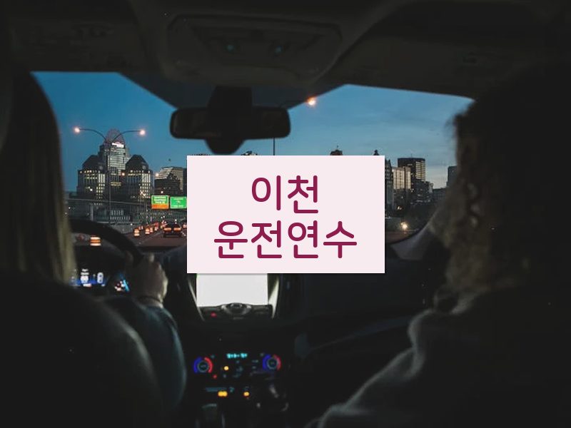 이천운전연수 후기