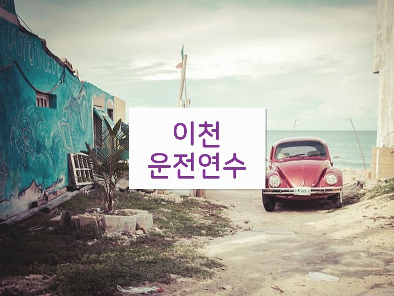 이천운전연수 후기