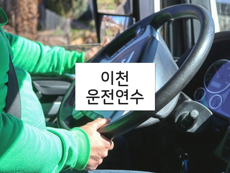 이천운전연수 후기