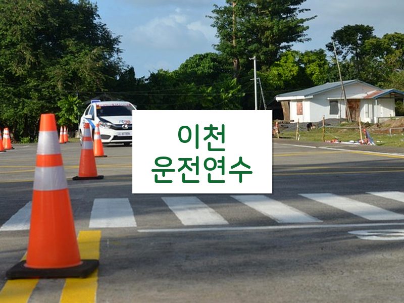 이천운전연수 후기