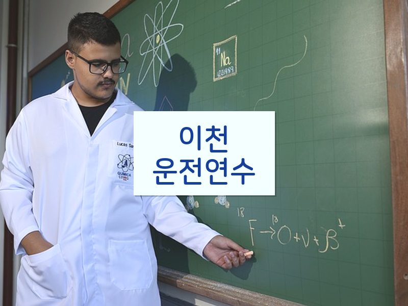 이천운전연수 후기