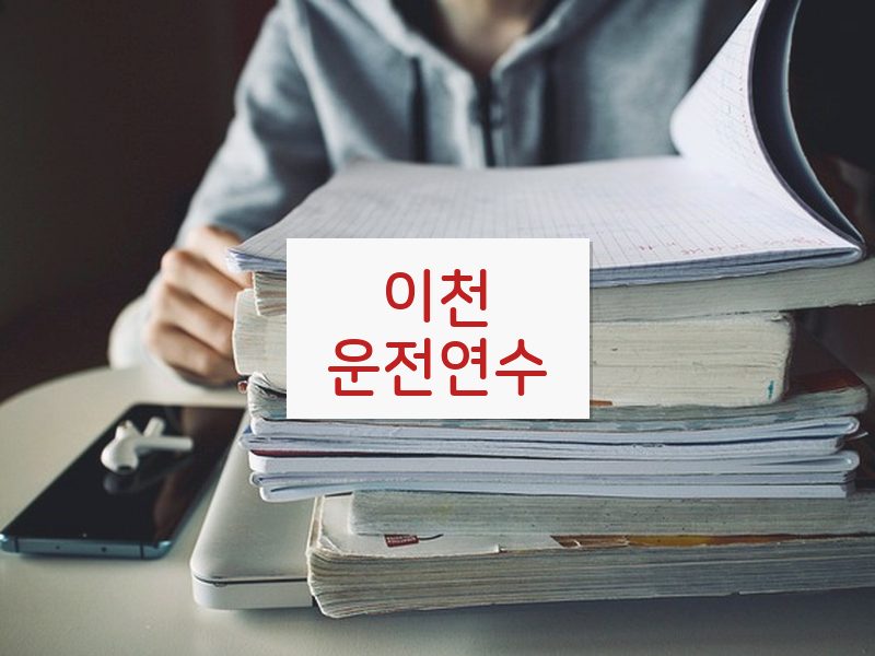 이천운전연수 후기