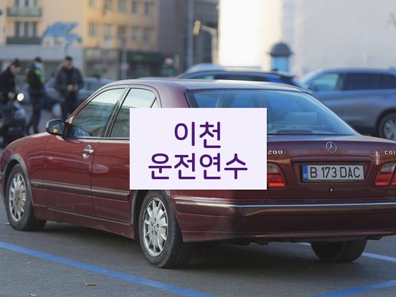 이천운전연수 후기