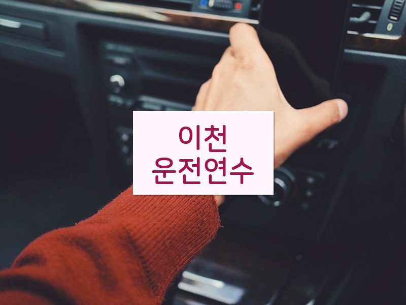 이천운전연수 후기