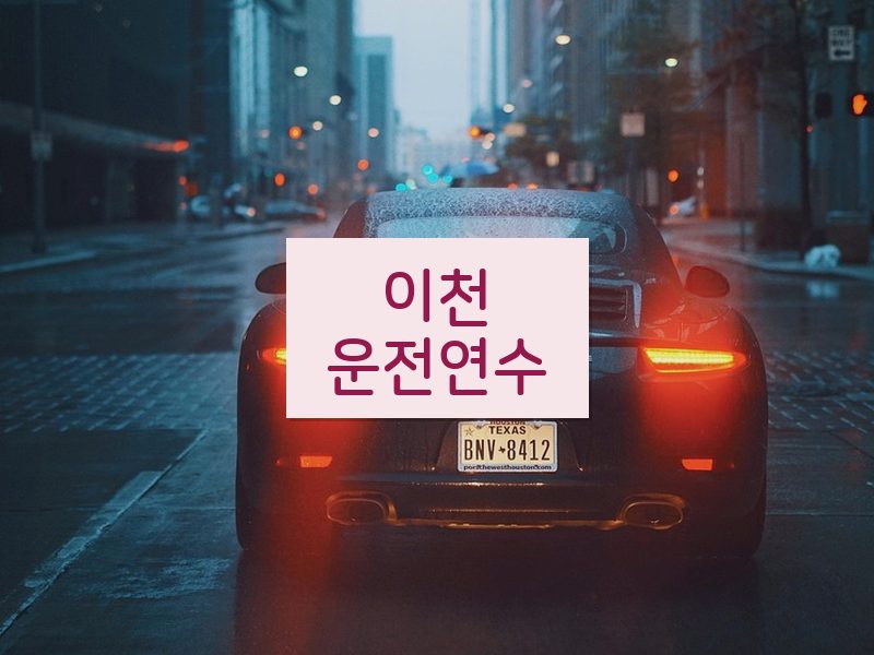이천운전연수 후기