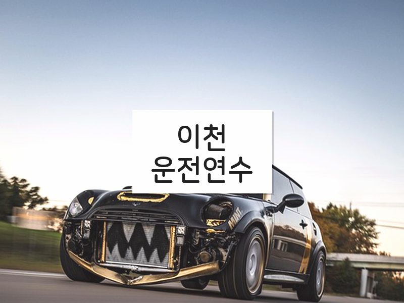 이천운전연수 후기