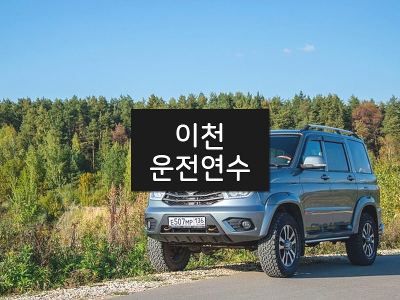 이천운전연수 후기