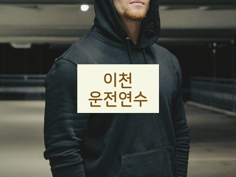 이천운전연수 후기