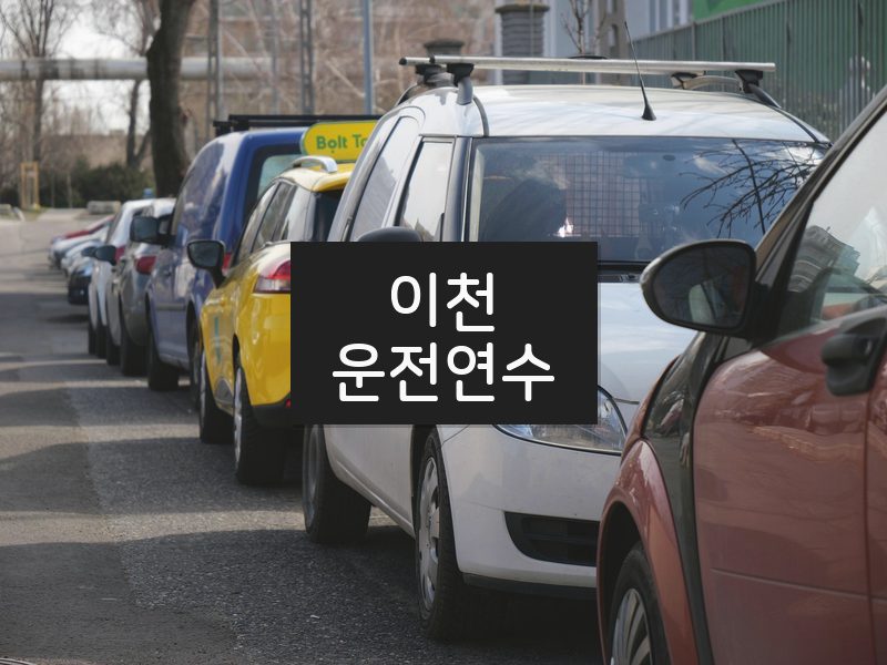 이천운전연수 후기