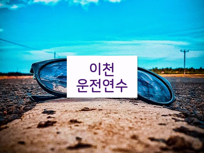 이천운전연수 후기