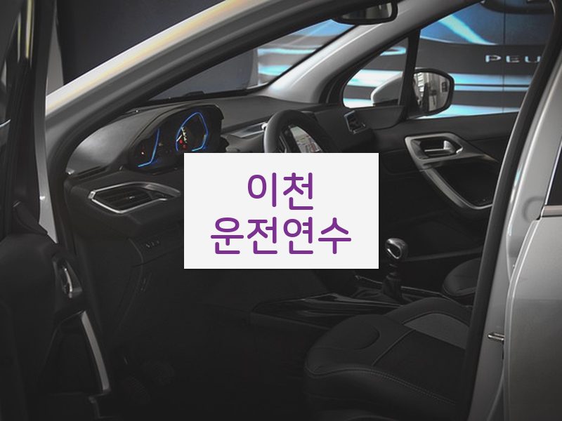 이천운전연수 후기