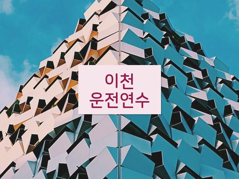 이천운전연수 후기