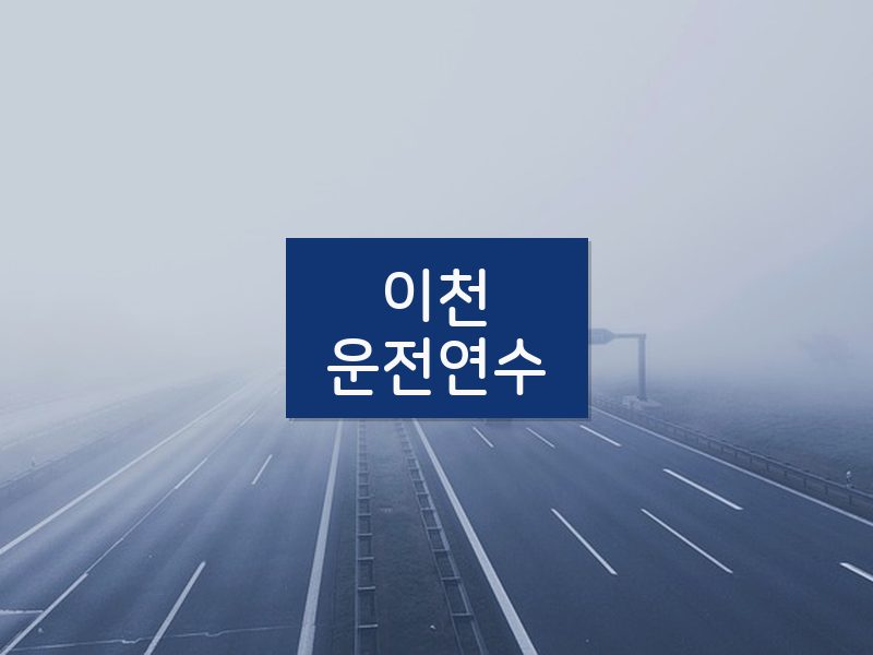 이천운전연수 후기