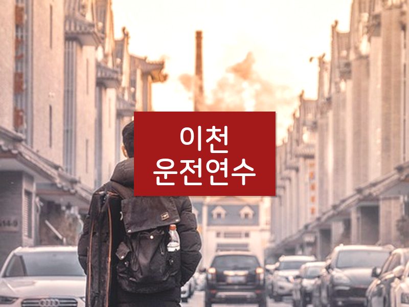 이천운전연수 후기