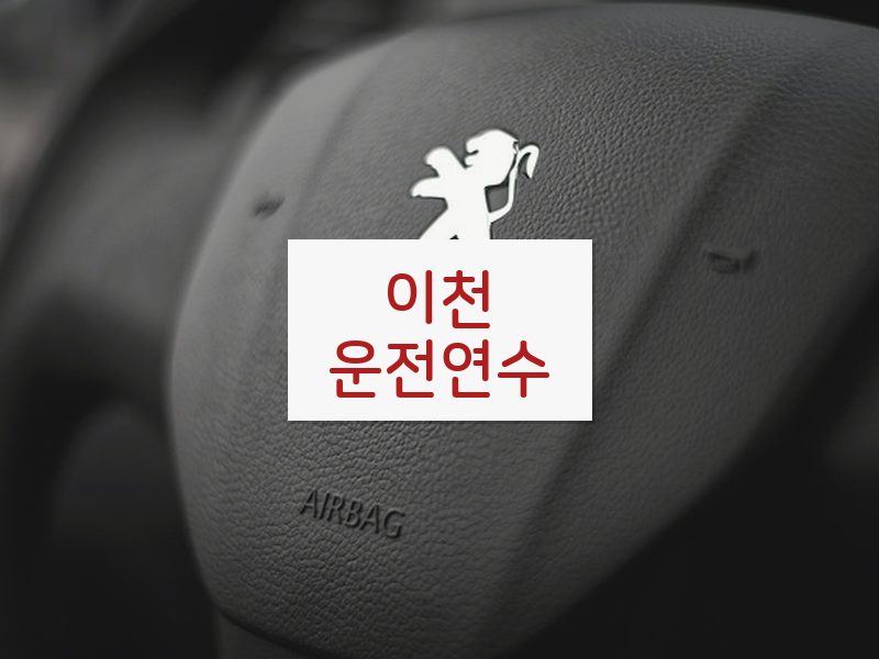 이천운전연수 후기