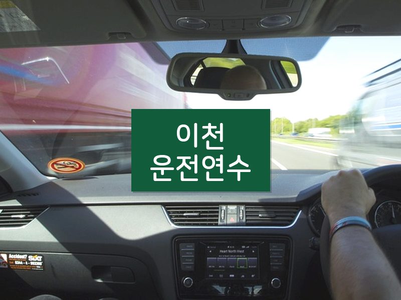 이천운전연수 후기
