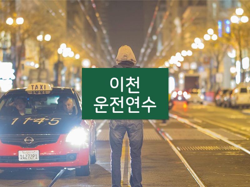 이천운전연수 후기