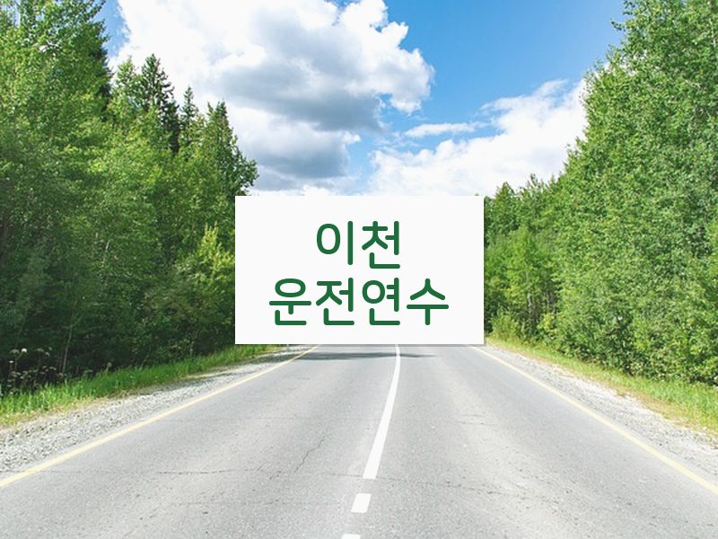 이천운전연수 후기
