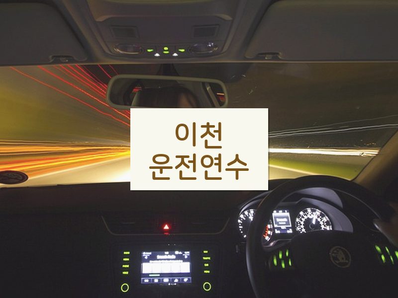 이천운전연수 후기