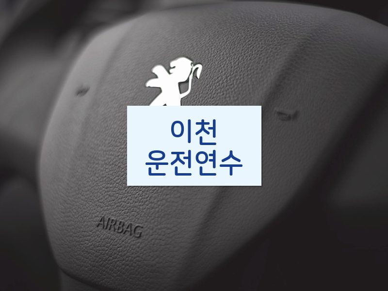 이천운전연수 후기