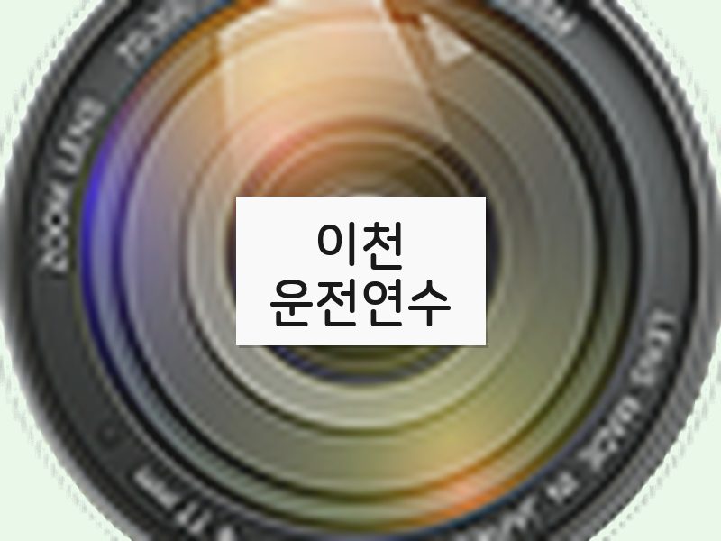 이천운전연수 후기