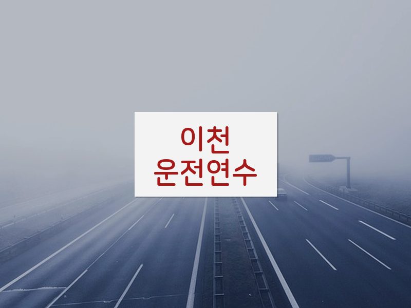 이천운전연수 후기