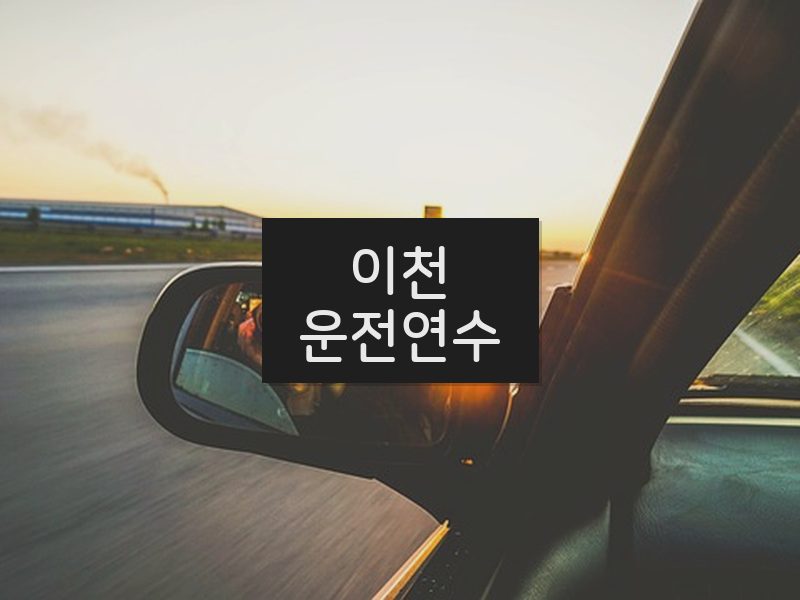 이천운전연수 후기