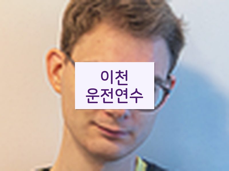 이천운전연수 후기