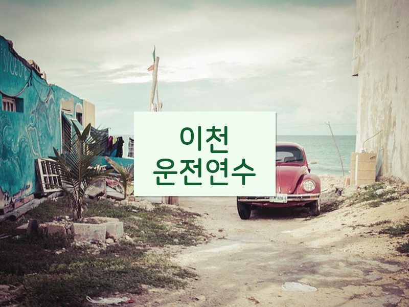 이천운전연수 후기