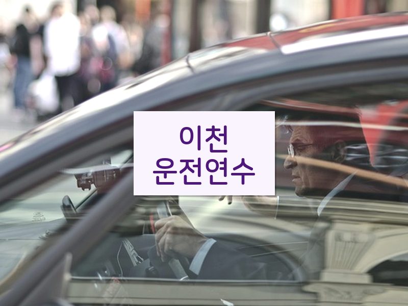 이천운전연수 후기