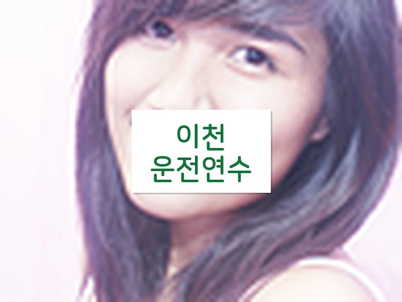이천운전연수 후기