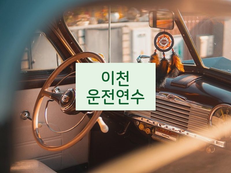 이천운전연수 후기