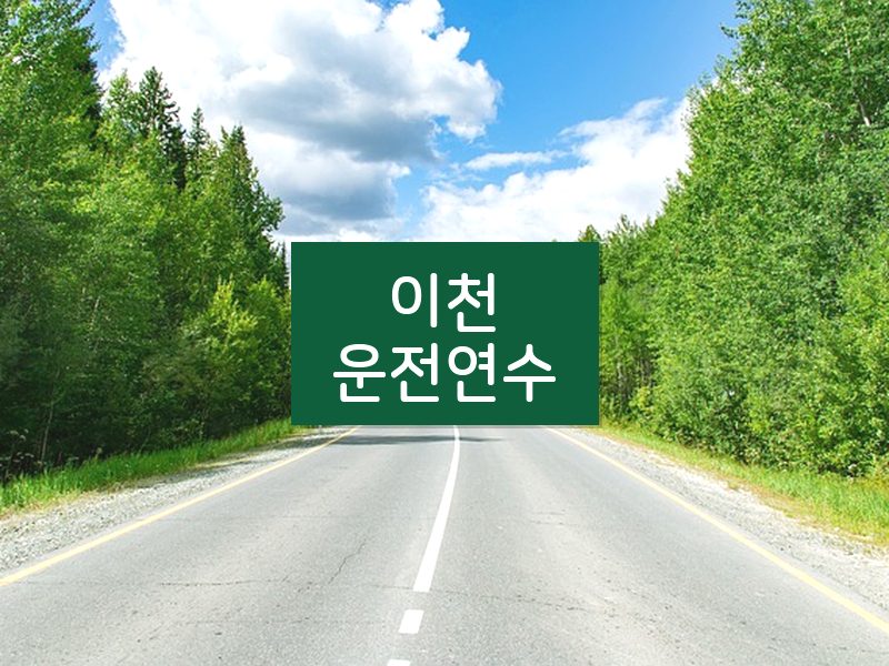 이천운전연수 후기